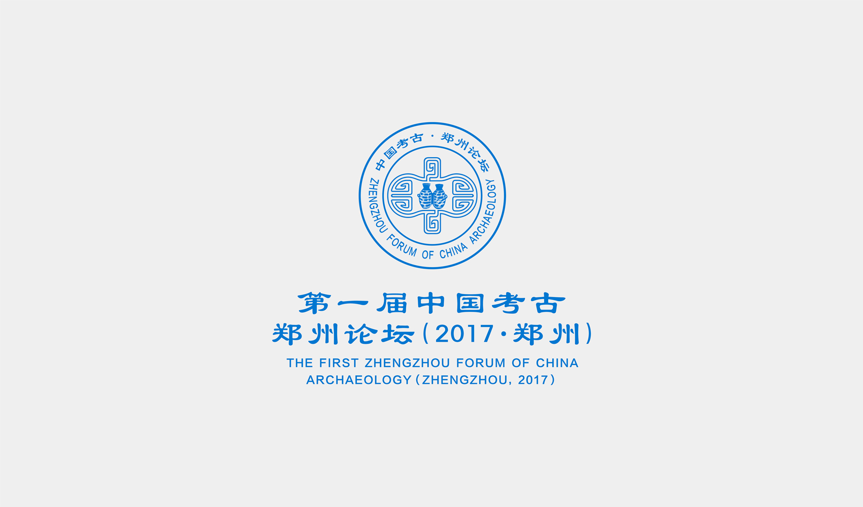 第一届中国考古·郑州论坛标志设计