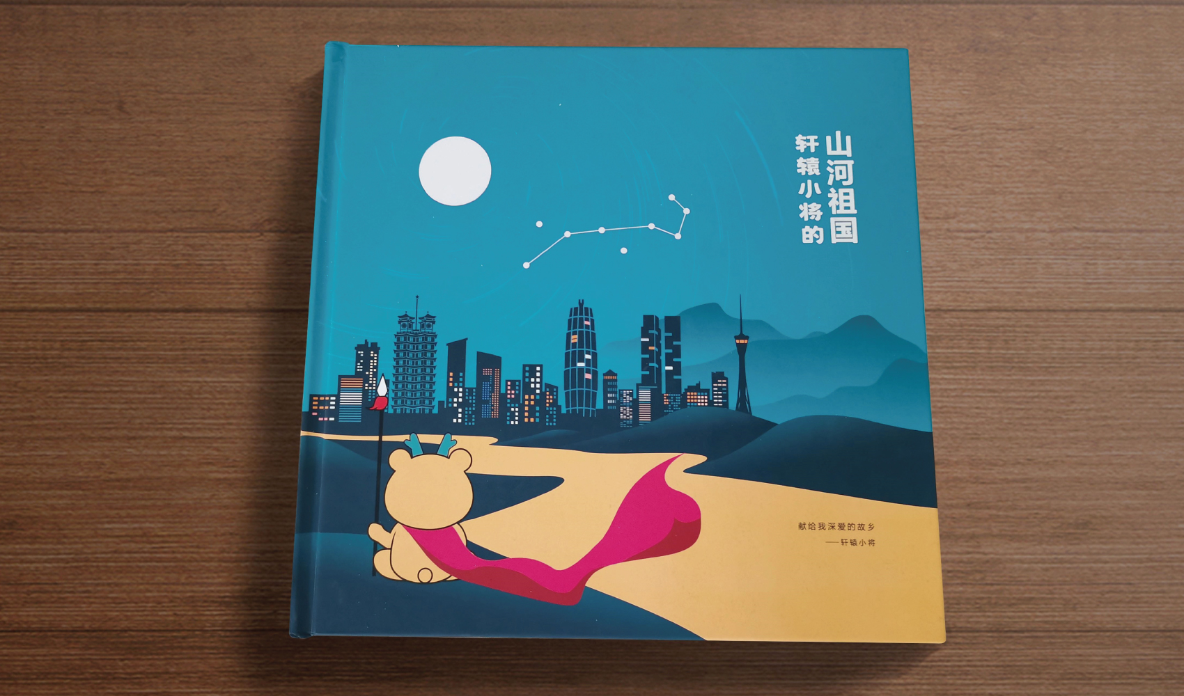 轩辕小将的山河祖国文创产品设计