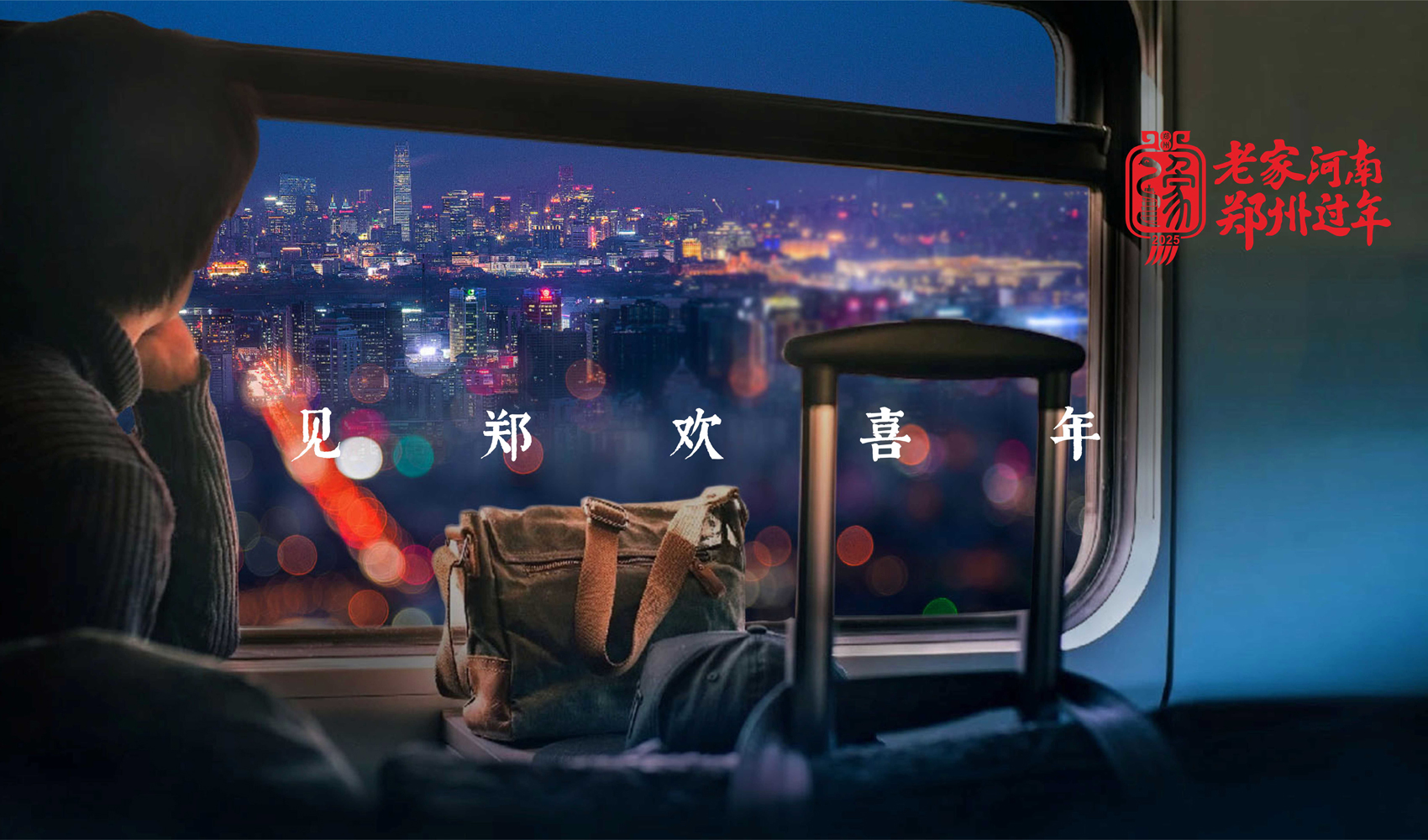 “老家河南 郑州过年”标志设计