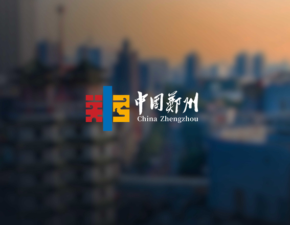 中国郑州标志设计