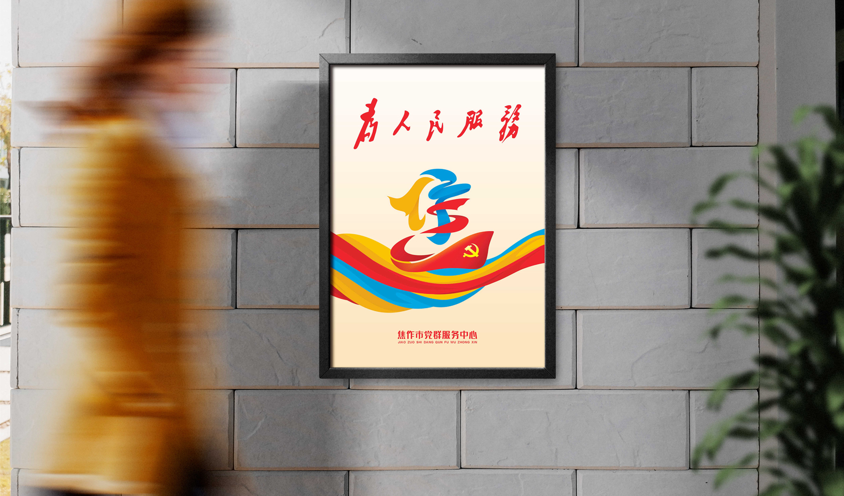 焦作市党群服务中心标志VI设计
