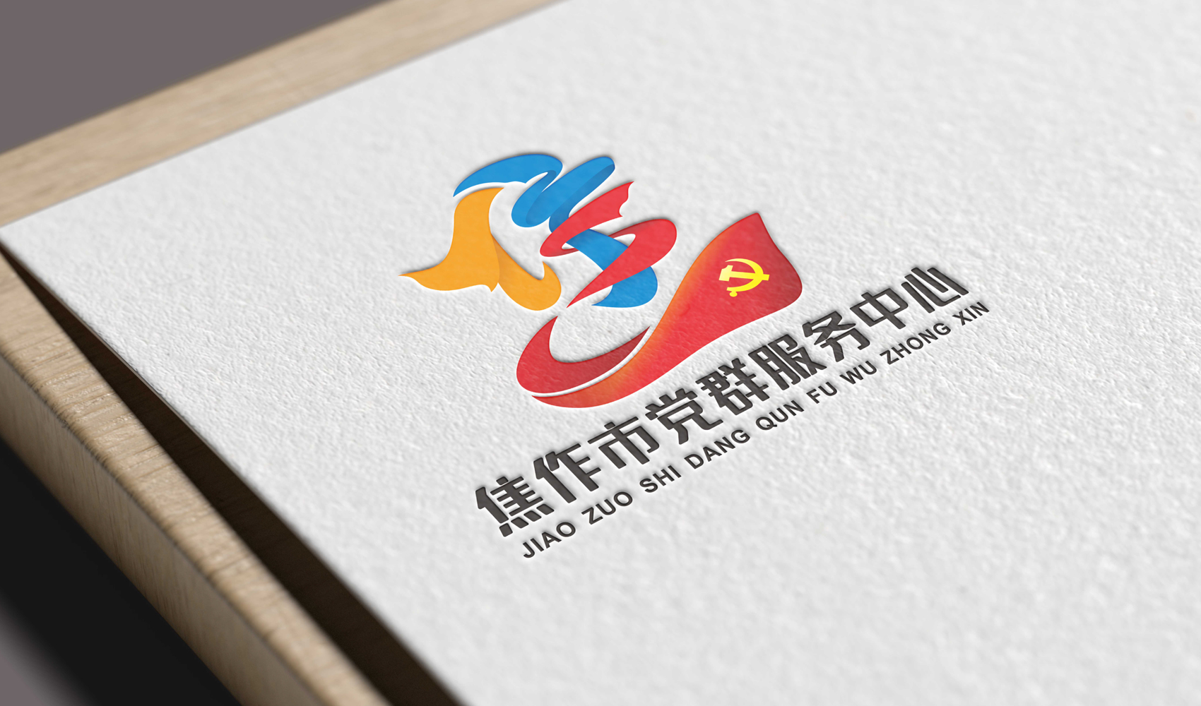 焦作市党群服务中心标志VI设计