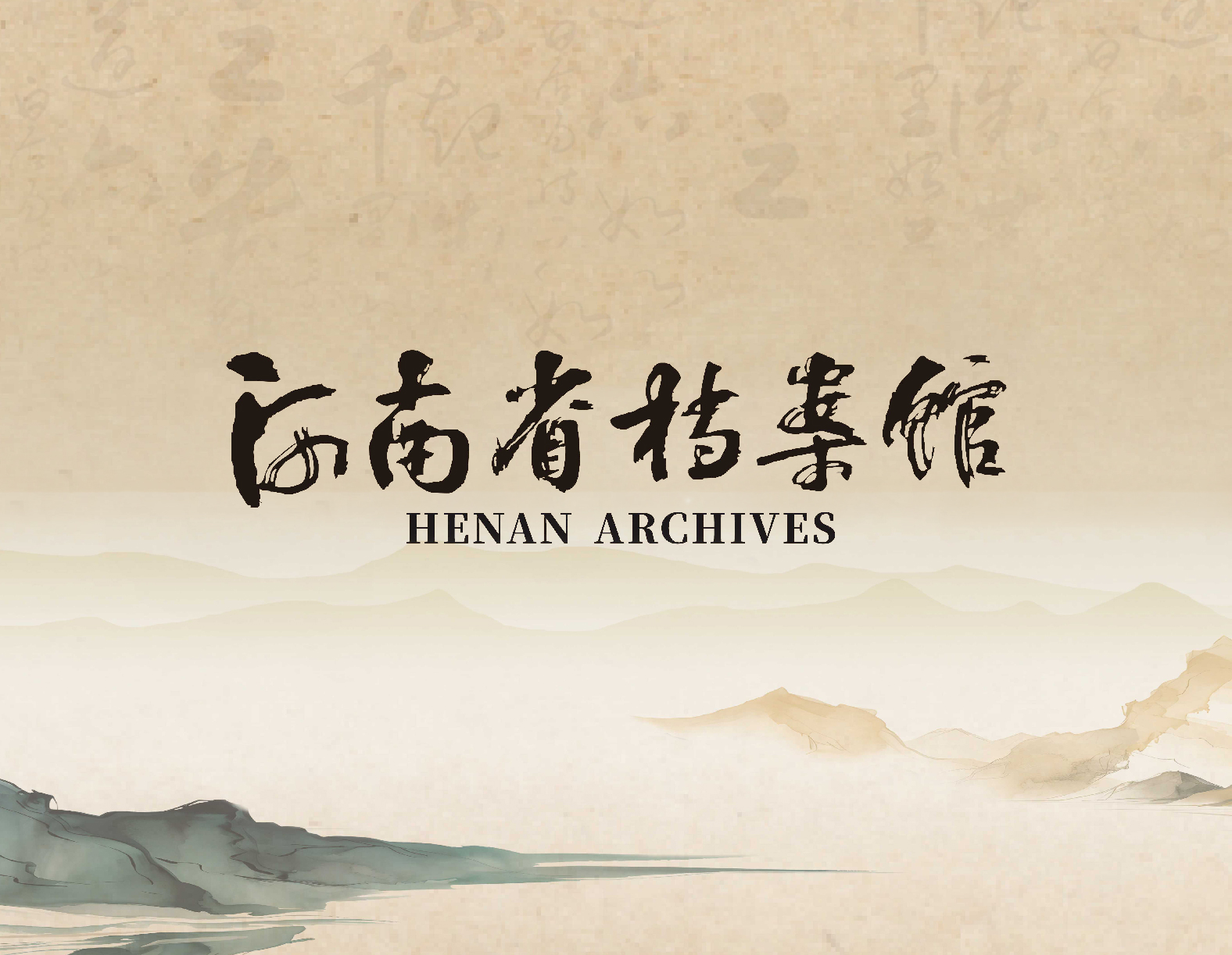 河南省档案馆文创产品设计