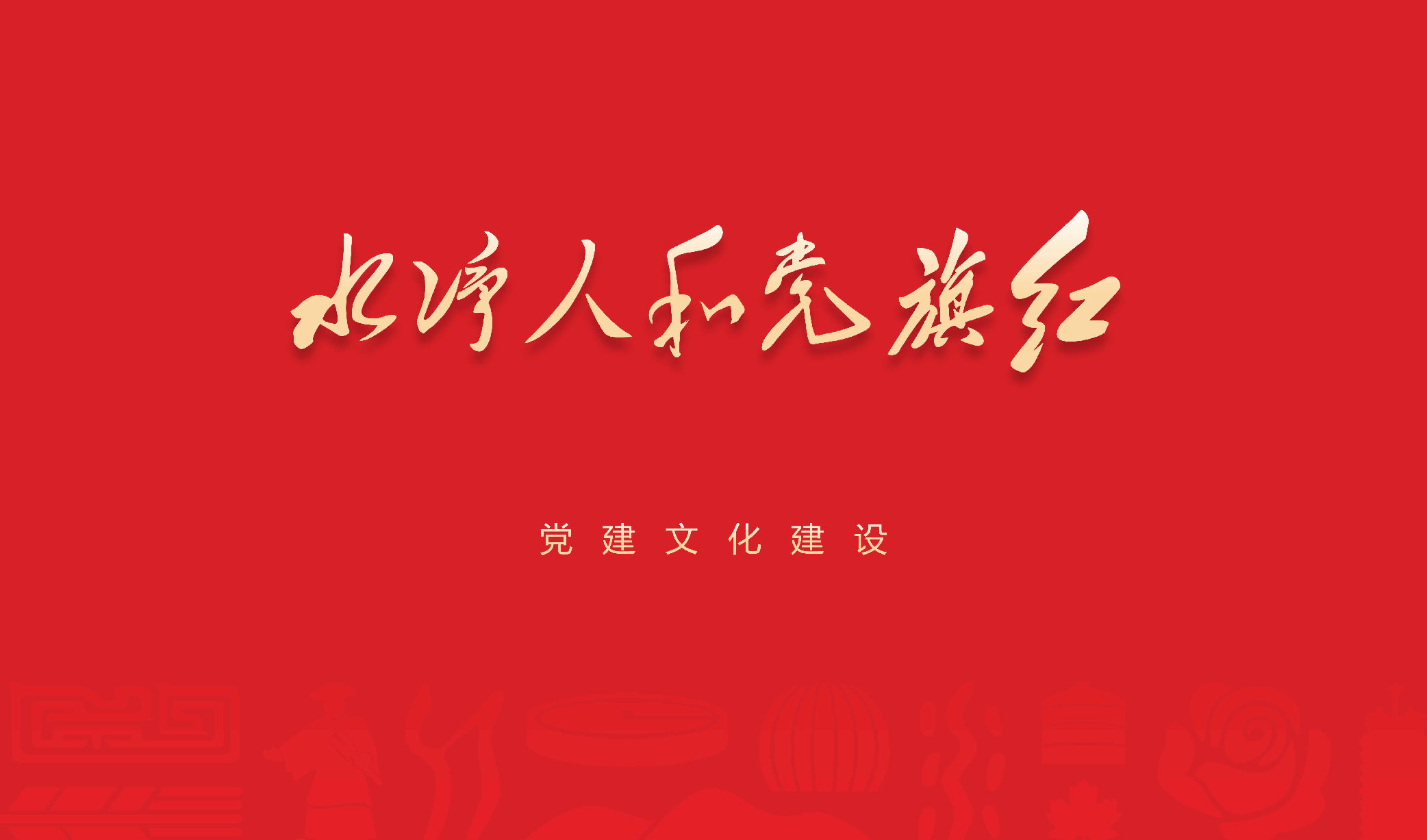 水净人和党旗红展厅-品牌全案设计落地