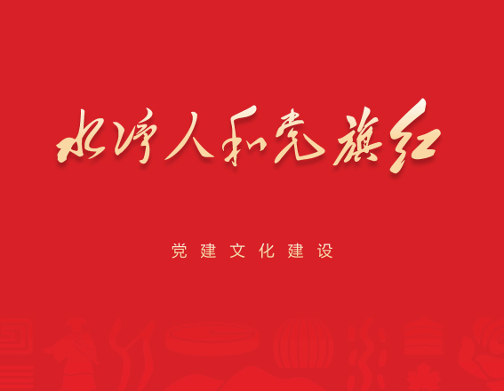 水净人和党旗红展厅-品牌全案设计落地