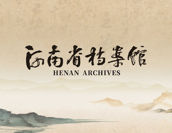 河南省档案馆文创产品设计